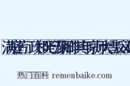 满庭芳·政和癸巳滁阳作其年京师大雪反义词是什么意思的图片